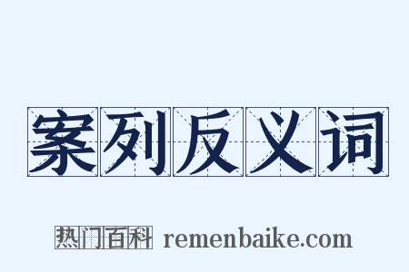 案列反义词是什么意思的图片